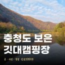 충청도 캠핑장 추천 보은 깃대캠핑장 방문 후기
