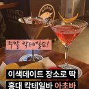 유스팟미술학원 | 홍대 합정 칵테일바 아초바 칵테일쇼와 칵테일을 함께 즐기는 이색데이트 술집