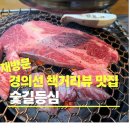 도계초교 앞 노외주차장 | 홍대맛집 추천 [숲길등심] 재방문한 소고기 맛집, 솔직후기 주차