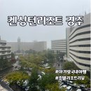 경주 가족여행 켄싱턴리조트 경주 주니어스위트 2박 투숙 후기(코코몽 키즈카페, 애슐리퀸즈, 사우나 후기)