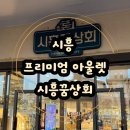 시흥상회 | 시흥꿈상회 시흥프리미엄아울렛 애견동반카페 시흥 라부부