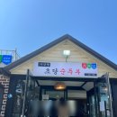 [강릉] 나상명초당순두부 ( 일요일 11시 30분 방문 후기, 강릉 짬뽕 순두부 맛집 추천 )