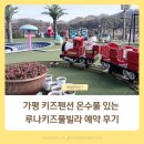 이편한온수어린이집 | 가평 키즈펜션 온수풀 있는 루나키즈풀빌라 예약 후기