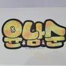 나만의 손글씨 활용하기 이미지