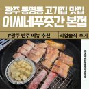 푸줏간 | 광주 동명동 고기집 맛집 이씨네푸줏간 본점 솔직 후기