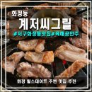 숯과닭발 화정점 | [광주/화정동] 계저씨그릴, 육해공 안주류 모두 맛볼 수 있는 화정 힐스테이트 맛집