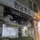 원당횟집 이미지