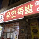 우현족발 이미지