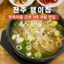 전주가콩나물국밥 | 전주 왱이집 콩나물국밥 후기, 한옥마을 근처 3대 국밥 맛집