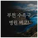 생생병원 | 부천 소사구 수족구 진료 병원 비교와 예방 수칙