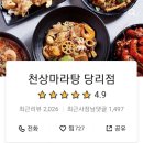 천상 마라탕 이미지