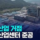 첨단산업 거점 지식산업센터 준공 이미지