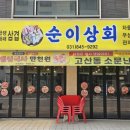 순이상회