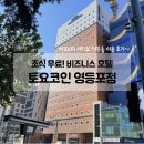 토요코인 서울영등포 | 서울 가성비 비즈니스호텔, 토요코인 영등포점 내돈내산 솔직후기(무료 조식)