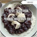 카페해유 | 창원 베이커리 카페 가포 박배철 베이커리 해유 눈꽃 수제 팥빙수 솔직후기