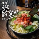 가평꽃동네 희망의 집 | 가평 남이섬닭갈비 맛집 한옥닭갈비
