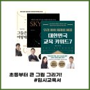 자녀 교육서에 올인?! 입시를 위한 엄마 공부 (ft. 신간도서 추천)