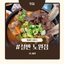 설반 노원점 | 수락산역 맛집 설반 노원점 신갈탕 메뉴 후기