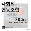 아인스케치인 | 사회적협동조합 창업교육 다녀왔습니다(feat. 소셜캠퍼스 온 서울1성수)