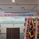 제53회 창녕조씨 대구종회 춘계총회 이미지