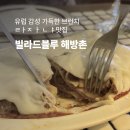 해방촌 | 빌라드 블루 해방촌 방문 후기