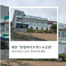 본초다담 | 제천 한방바이오엑스포공원 ‘본초다담’ | 족욕과 카페를 한 번에 즐기는 곳