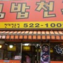 정문김밥천국