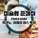 [비에이]겨울 버스투어 예약 시작했습니다. 이미지