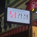 [산성역 치킨/명가통닭 산성점] 가성비 통닭, 양파 닭강정 후기