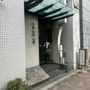 영원카서비스 | 아자부주반 후레이카 : 미슐랭 별은 사라졌어도 클래스는 영원하다