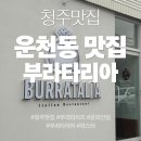 씨유 청주운천점 | [청주맛집] 운천동 운리단길 데이트장소 점심맛집 부라타리아