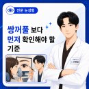 눈재수술후기 쌍꺼풀 보다 먼저 확인해야 할 기준