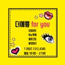 성신여대 네일 , 고려대 네일 [서울 동대문] 더 예뻐지는 공간 더예쁨for you 방문후기