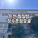 장수촌참숯굴 이미지