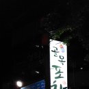 딱좋아포차 티스토리