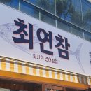 연참초 | 대구 장기동 최저가 연어 참치 전문점인 최연참 방문 후기