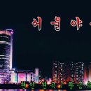 서울야곡 / 현인 이미지