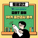 토평고등학교 | [토평고 2학년 영어 중간고사 분석] 김훈T 수업이 돋보인 이유는?
