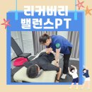 [리커버리밸런스PT] 신풍역 재활 PT / 통증완화 / 체형교정 / 재활관리 마사지 잘 하는 곳 추천