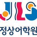 정상어학원 이미지