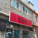 화도진로 | 동인천맛집 삼국만두, 화도진도서관 근처 만두맛집 방문 후기