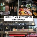 (주)아클 | [서울/여의도] 서울 여의도 점심 맛집 "아크 여의도점" 내돈내산 솔직후기