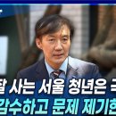 조국 “잘 사는 서울 청년은 극우?···비난 감수하고 문제 제기한 이유는” 이미지