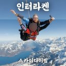 푸른마을삼성(아)경로당 | 스위스 인터라켄 스카이다이빙 마이리얼트립 예약 후기 가격(+10월 할인쿠폰)