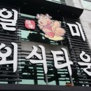 일미외식타운 이미지