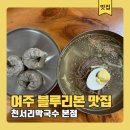 여주 블루리본 14년 연속 맛집! 천서리막국수 본점 주말 방문후기