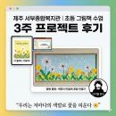 종합사회복지관3 | 제주 서부종합사회복지관 초등학생 그림책 수업 3주 후기