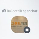 연세그랜드치과 이미지