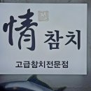 정참치 이미지