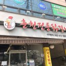 전통춘천닭갈비 이미지